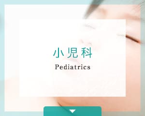 小児科